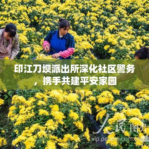 印江刀坝派出所深化社区警务，携手共建平安家园