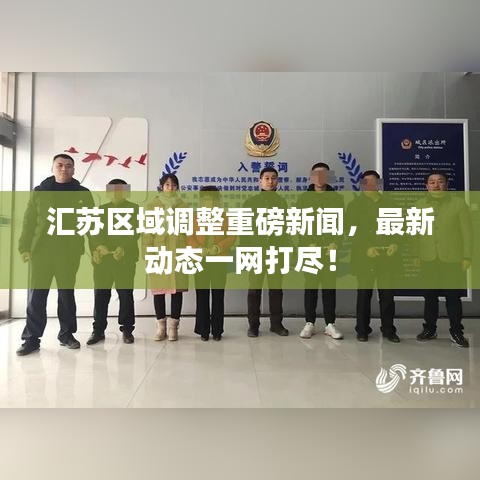 汇苏区域调整重磅新闻，最新动态一网打尽！