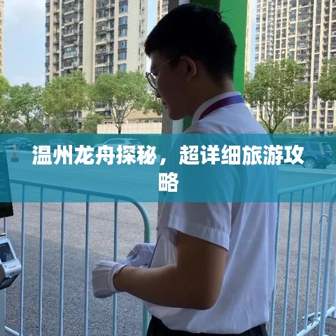 温州龙舟探秘，超详细旅游攻略