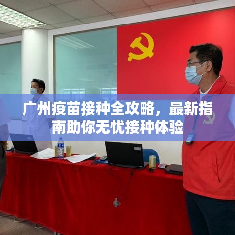 广州疫苗接种全攻略，最新指南助你无忧接种体验