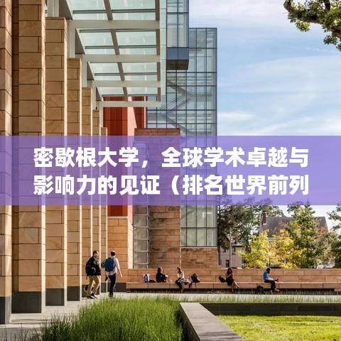 密歇根大学，全球学术卓越与影响力的见证（排名世界前列）