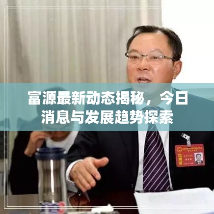 富源最新动态揭秘，今日消息与发展趋势探索