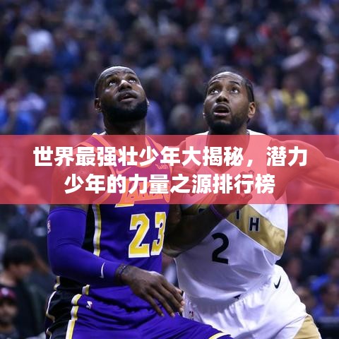 世界最强壮少年大揭秘，潜力少年的力量之源排行榜