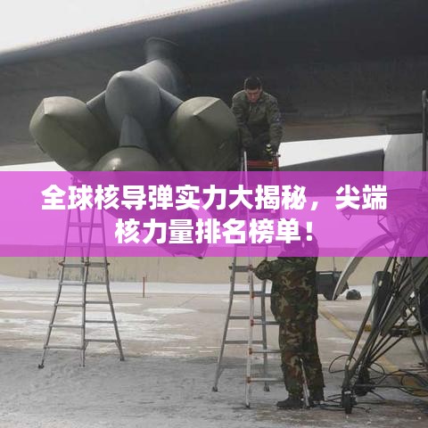 全球核导弹实力大揭秘，尖端核力量排名榜单！
