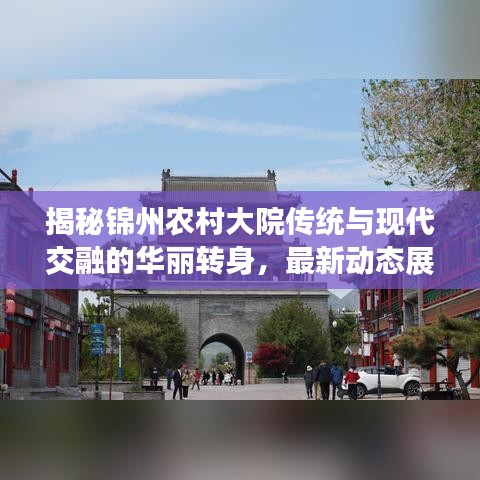 揭秘锦州农村大院传统与现代交融的华丽转身，最新动态展示
