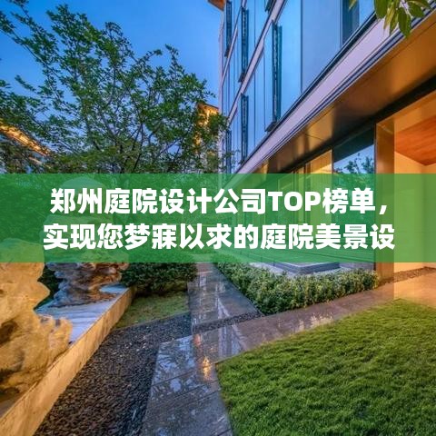 郑州庭院设计公司TOP榜单，实现您梦寐以求的庭院美景设计！