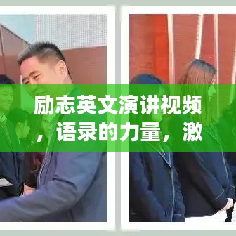 励志英文演讲视频，语录的力量，激发无限潜能！