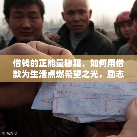 借钱的正能量秘籍，如何用借款为生活点燃希望之光，励志语录大揭秘！
