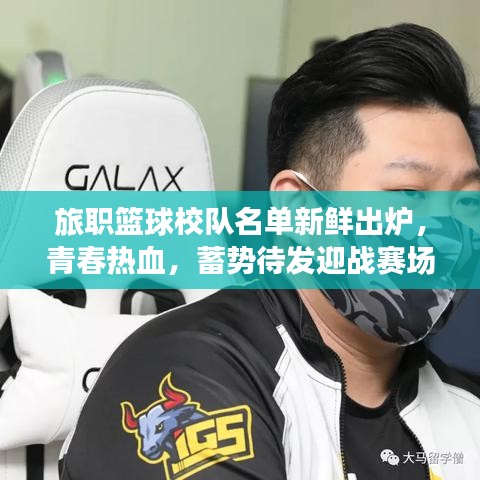 旅职篮球校队名单新鲜出炉，青春热血，蓄势待发迎战赛场！