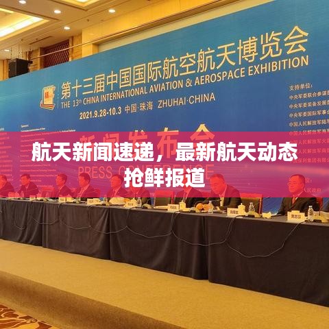 航天新闻速递，最新航天动态抢鲜报道