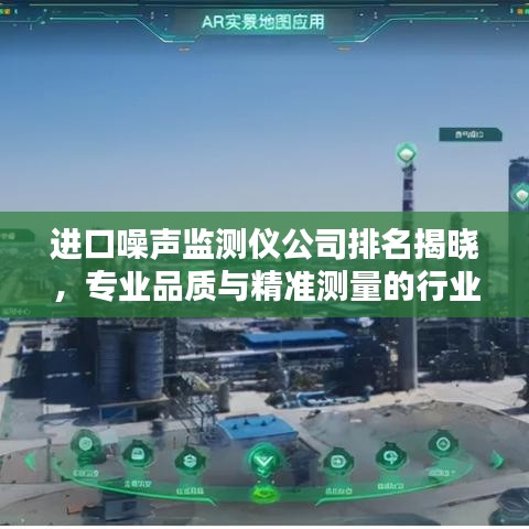 进口噪声监测仪公司排名揭晓，专业品质与精准测量的行业标杆