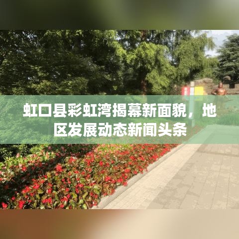 虹口县彩虹湾揭幕新面貌，地区发展动态新闻头条