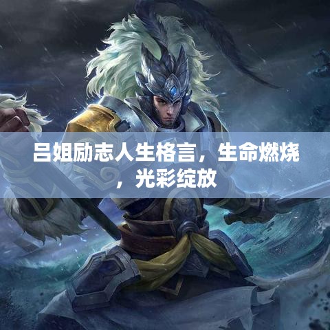 吕姐励志人生格言，生命燃烧，光彩绽放