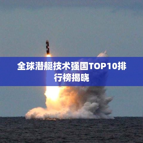 全球潜艇技术强国TOP10排行榜揭晓