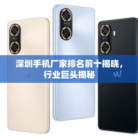 深圳手机厂家排名前十揭晓，行业巨头揭秘
