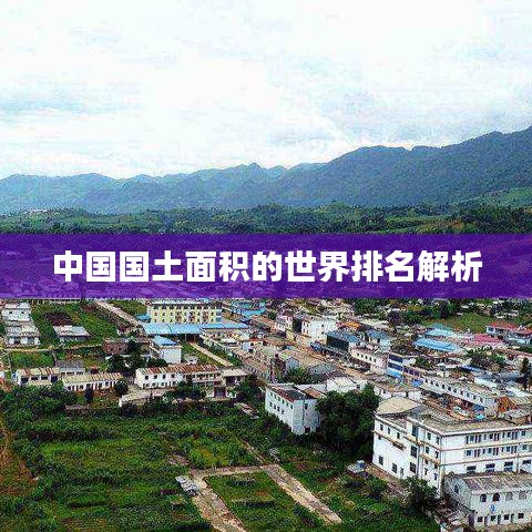 中国国土面积的世界排名解析