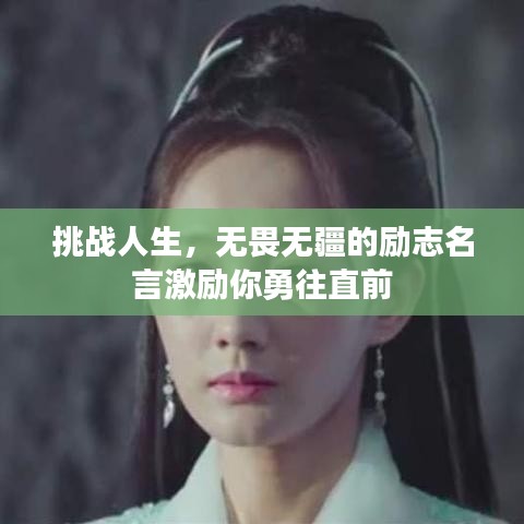 挑战人生，无畏无疆的励志名言激励你勇往直前
