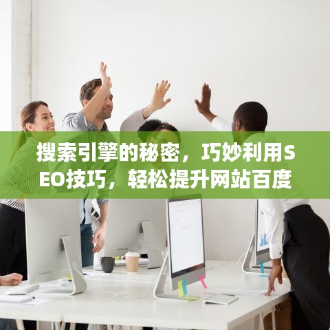 搜索引擎的秘密，巧妙利用SEO技巧，轻松提升网站百度排名探索之旅！