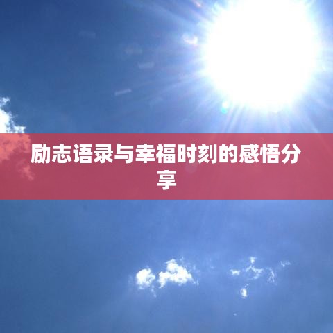 励志语录与幸福时刻的感悟分享