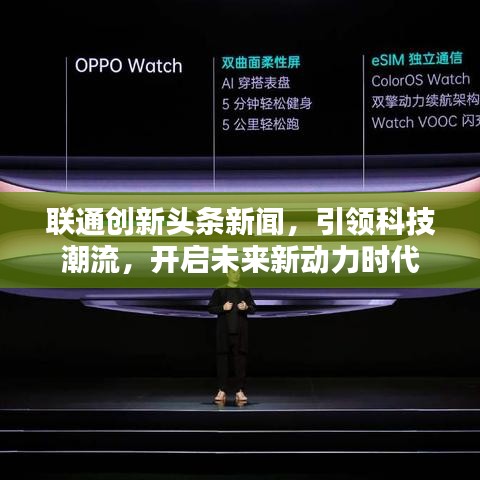 联通创新头条新闻，引领科技潮流，开启未来新动力时代