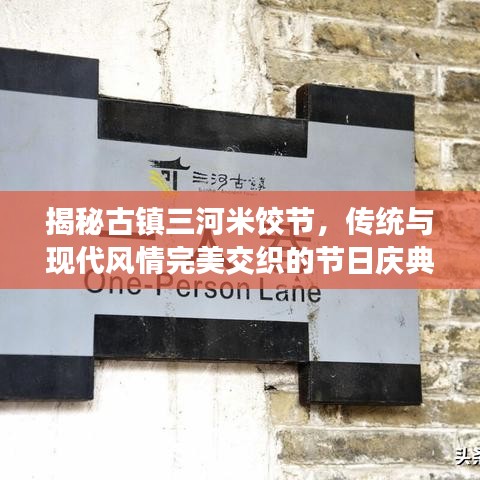 揭秘古镇三河米饺节，传统与现代风情完美交织的节日庆典