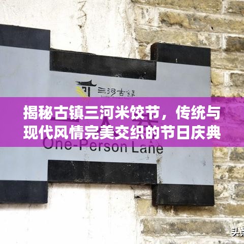 揭秘古镇三河米饺节，传统与现代风情完美交织的节日庆典