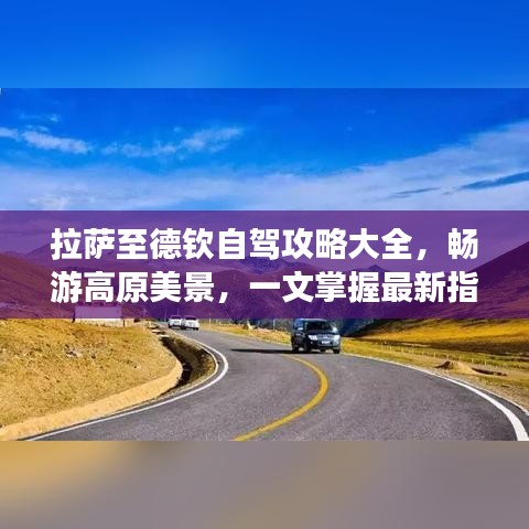 拉萨至德钦自驾攻略大全，畅游高原美景，一文掌握最新指南！
