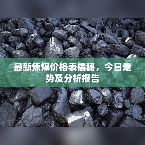 最新焦煤价格表揭秘，今日走势及分析报告