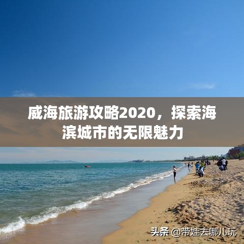 威海旅游攻略2020，探索海滨城市的无限魅力