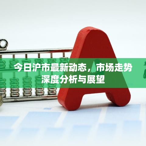 今日沪市最新动态，市场走势深度分析与展望