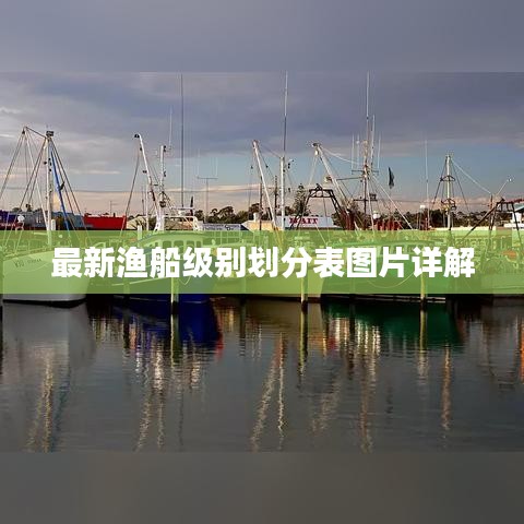 最新渔船级别划分表图片详解