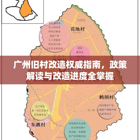 广州旧村改造权威指南，政策解读与改造进度全掌握