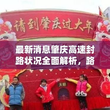 最新消息肇庆高速封路状况全面解析，路况实时更新，不容错过！