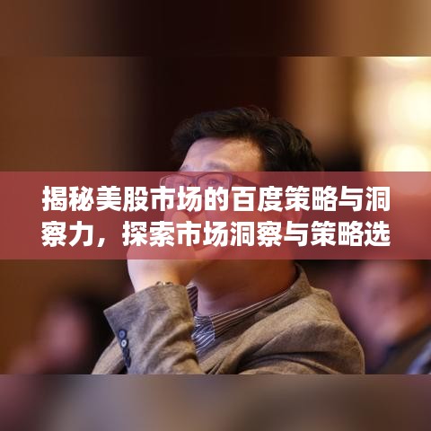 揭秘美股市场的百度策略与洞察力，探索市场洞察与策略选择