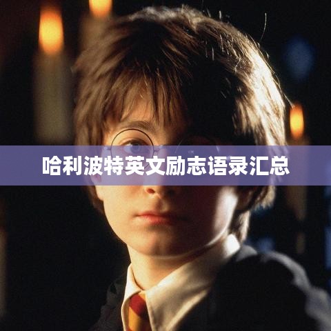 哈利波特英文励志语录汇总