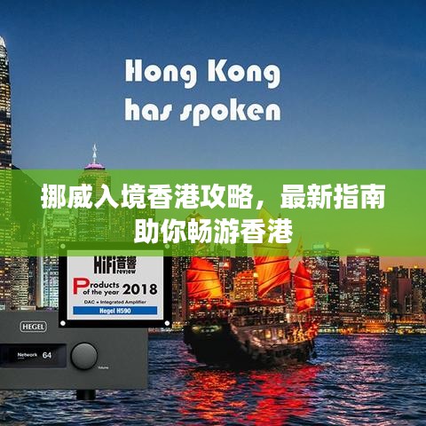 挪威入境香港攻略，最新指南助你畅游香港