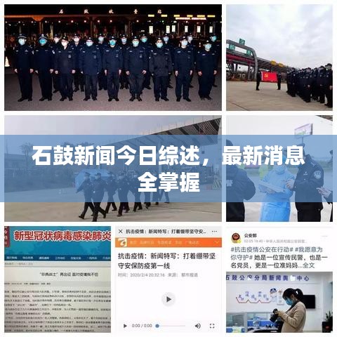 石鼓新闻今日综述，最新消息全掌握