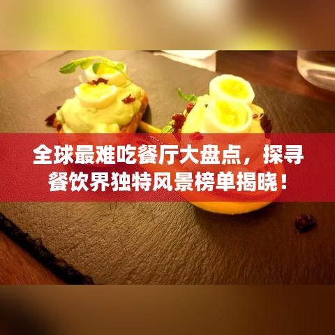 全球最难吃餐厅大盘点，探寻餐饮界独特风景榜单揭晓！