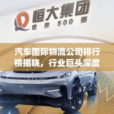 汽车国际物流公司排行榜揭晓，行业巨头深度解析与趋势展望