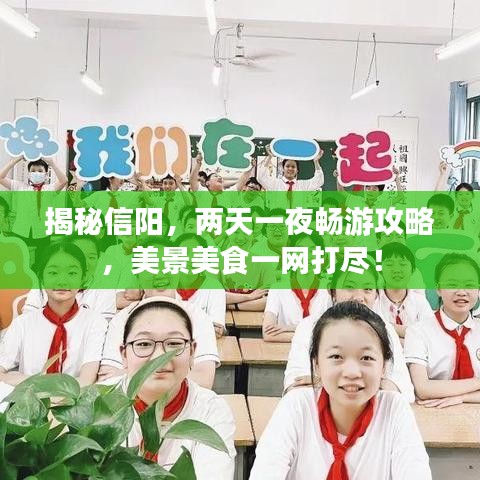揭秘信阳，两天一夜畅游攻略，美景美食一网打尽！