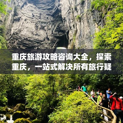 重庆旅游攻略咨询大全，探索重庆，一站式解决所有旅行疑问！
