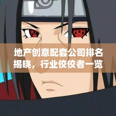地产创意配套公司排名揭晓，行业佼佼者一览无余！