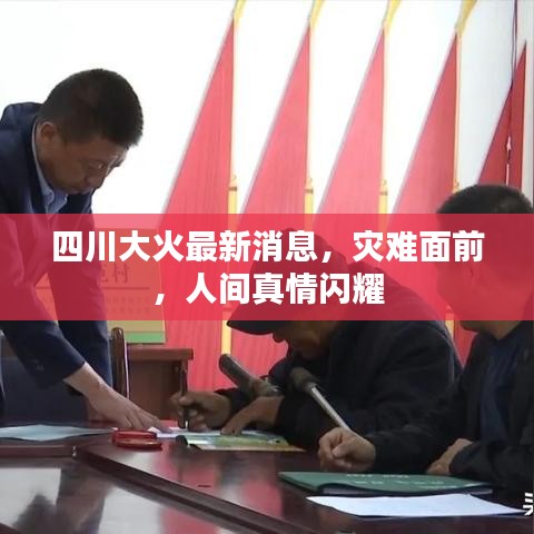 四川大火最新消息，灾难面前，人间真情闪耀