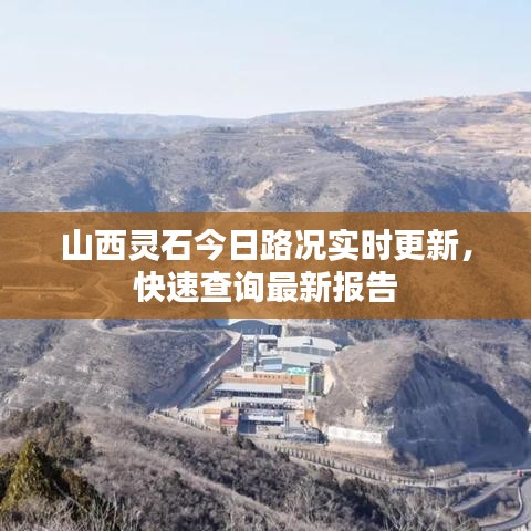 山西灵石今日路况实时更新，快速查询最新报告