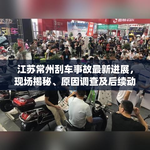 江苏常州刮车事故最新进展，现场揭秘、原因调查及后续动态关注