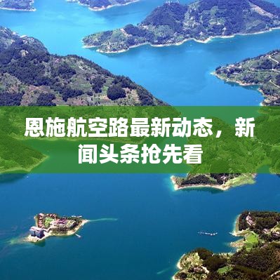 恩施航空路最新动态，新闻头条抢先看