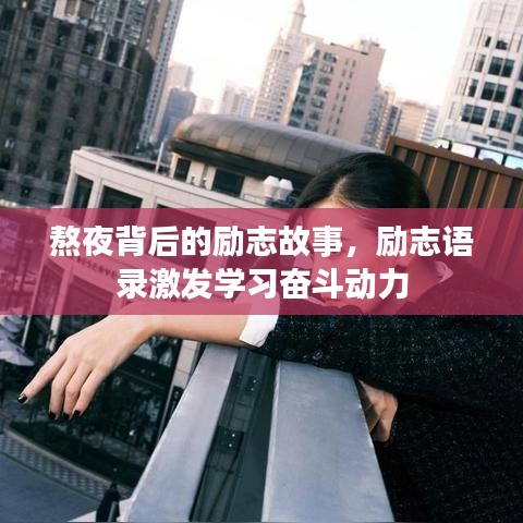 熬夜背后的励志故事，励志语录激发学习奋斗动力