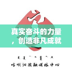 真实奋斗的力量，创造非凡成就，激励你我前行