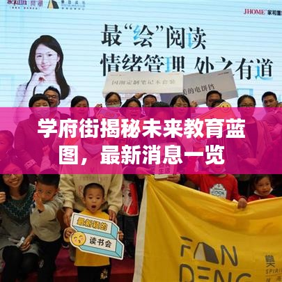 学府街揭秘未来教育蓝图，最新消息一览