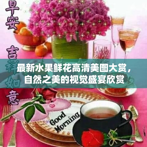 最新水果鲜花高清美图大赏，自然之美的视觉盛宴欣赏